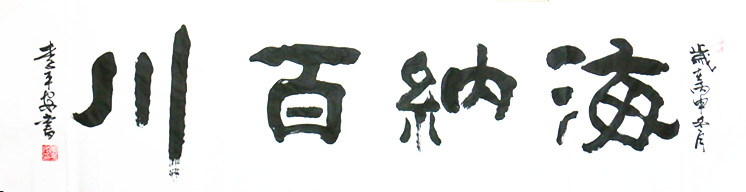 海纳百川