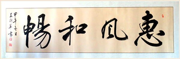 惠风和畅