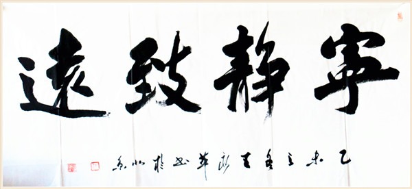 宁静致远