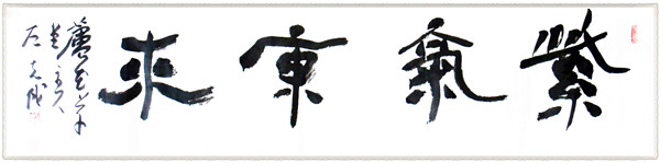紫气东来