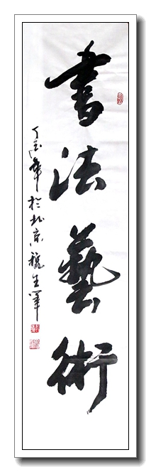 书法艺术