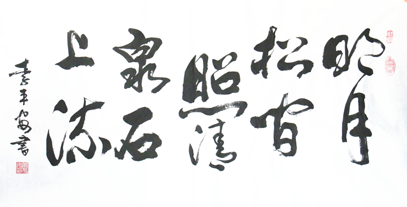 李平安书法横幅作品《明月松间照，清泉石上流》
