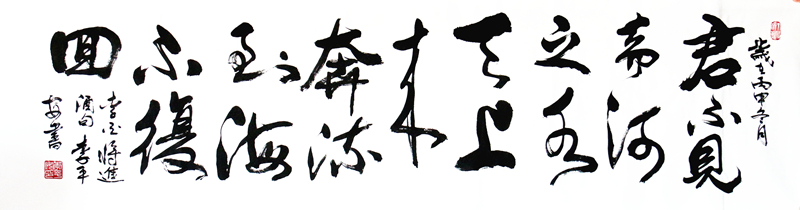 李平安书法作品《将进酒节选》
