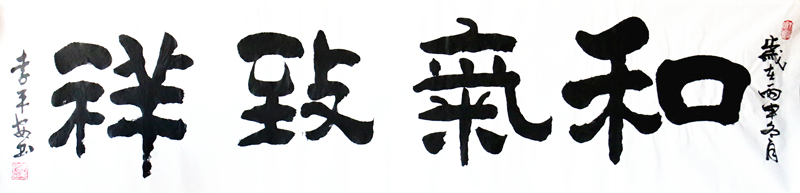 《和气致祥》