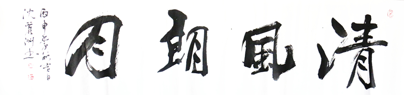 《清风朗月》