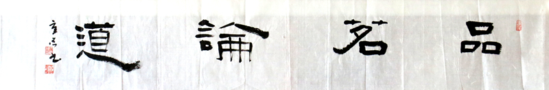 《品茗论道》