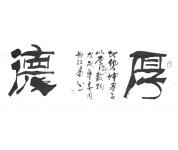 谢纪昌特价书法