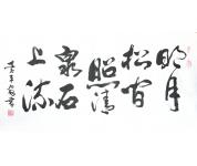 李平安书法横幅作品《明月松间照，清泉石上流》