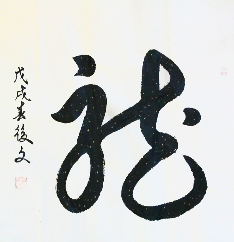 《龙》
