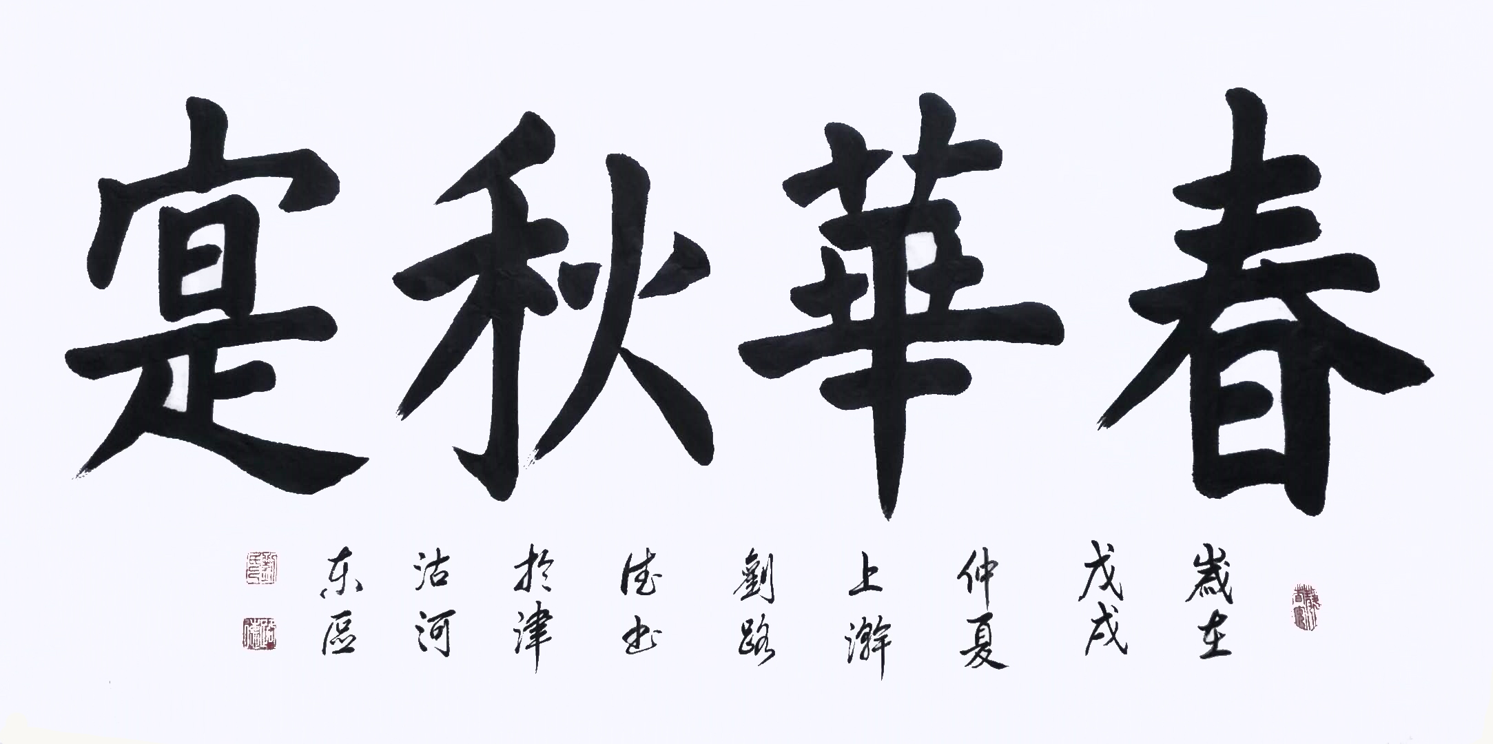 《春华秋实》