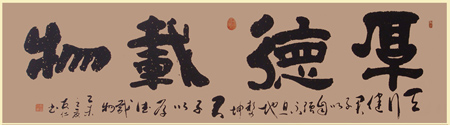 《厚德载物》