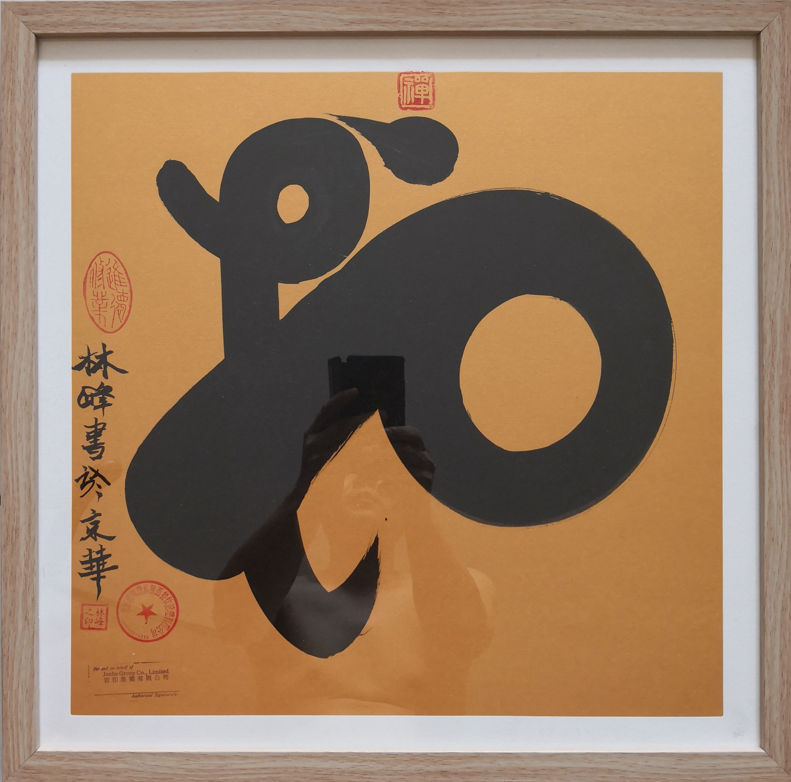 《和》