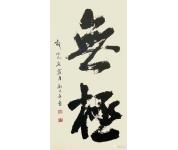  无极 