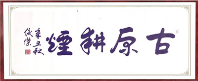 书法10